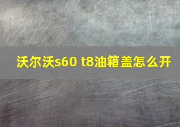 沃尔沃s60 t8油箱盖怎么开